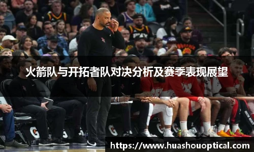 火箭队与开拓者队对决分析及赛季表现展望