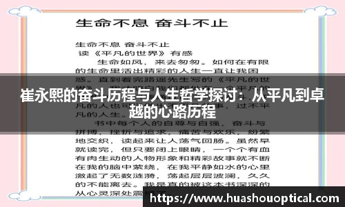 崔永熙的奋斗历程与人生哲学探讨：从平凡到卓越的心路历程
