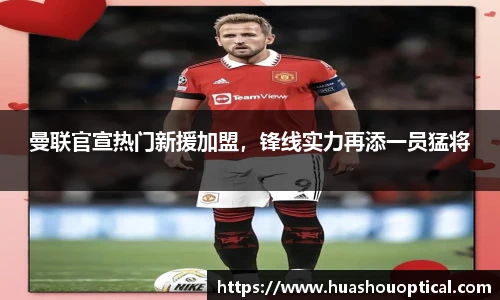 曼联官宣热门新援加盟，锋线实力再添一员猛将