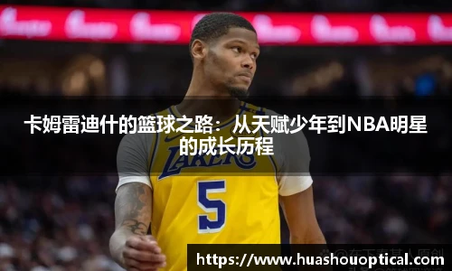 卡姆雷迪什的篮球之路：从天赋少年到NBA明星的成长历程