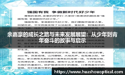 余嘉豪的成长之路与未来发展展望：从少年到青年奋斗的故事与启示